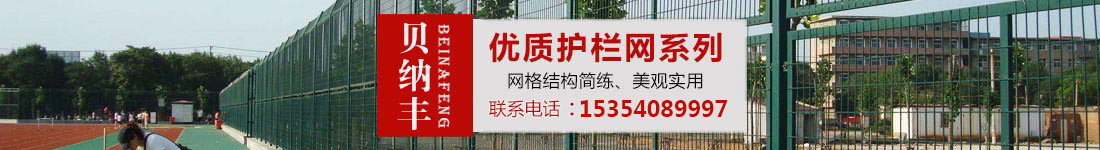 貝納豐絲網(wǎng)專(zhuān)業(yè)生產(chǎn)道路護(hù)欄、移動(dòng)護(hù)欄、基坑護(hù)欄
